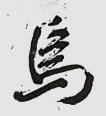Chinese character for bird